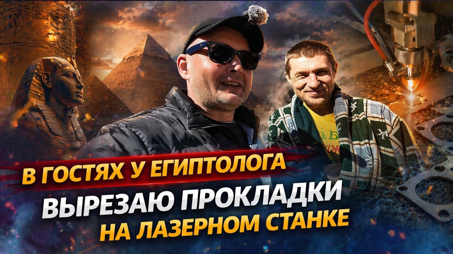 В ГОСТЯХ У ЕГИПТОЛОГА — РЕЖУ ПРОКЛАДКИ НА ЛАЗЕРЕ