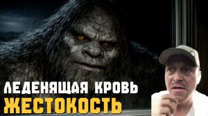 СНЕЖНЫЙ ЧЕЛОВЕК ► ИХ ЖЕСТОКОСТЬ, ЛЕДЕНЯЩАЯ КРОВЬ