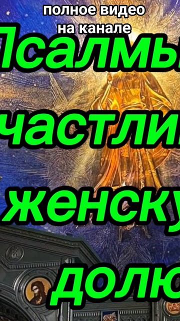 ‼️ПСАЛМЫ НА СЧАСТЛИВУЮ ЖЕНСКУЮ ДОЛЮ #псалтырь #семья#брак#любовь#замужество#псалом #гадание#таролог
