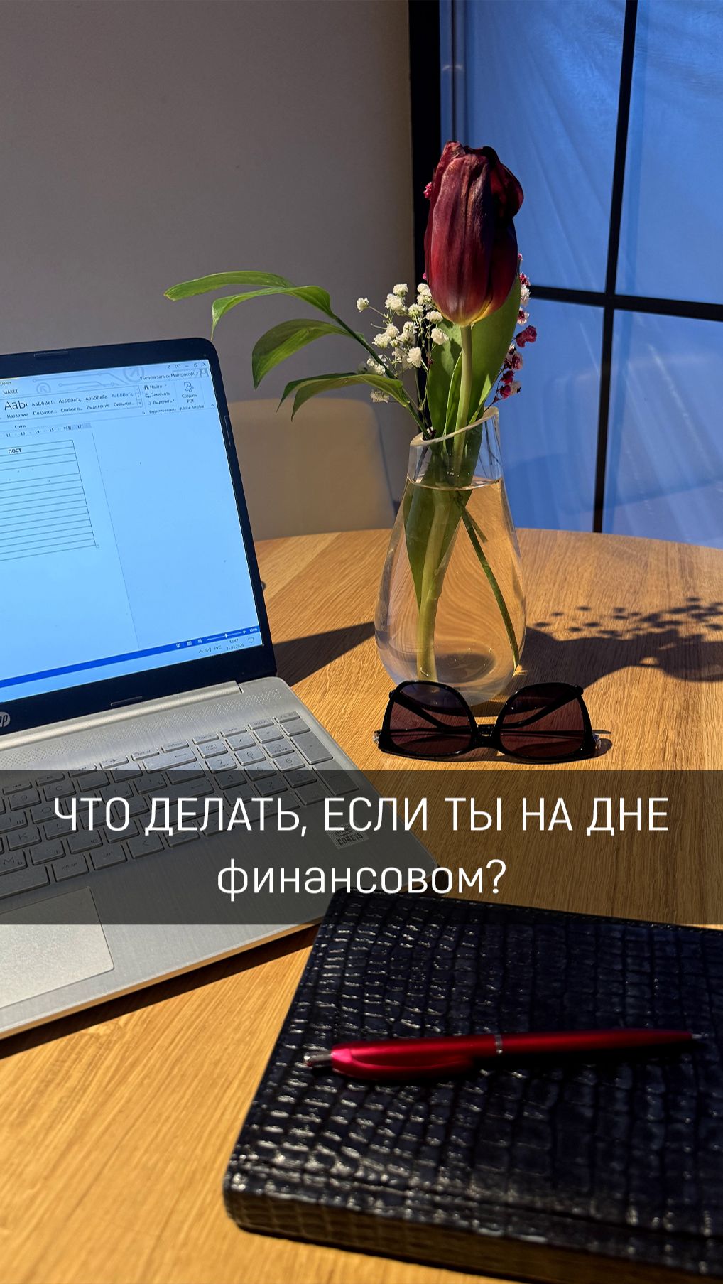 Что делать, если ты упал на дно финансовое? Ставь👍🏻ПОДПИШИСЬ  #экономия #финансы #сбережения