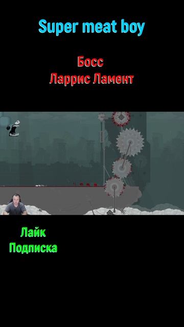 Ларрис Ламент #shorts #supermeatboy #supermeatboyпрохождение #супермитбой #боссфайт #боссы #индиигры