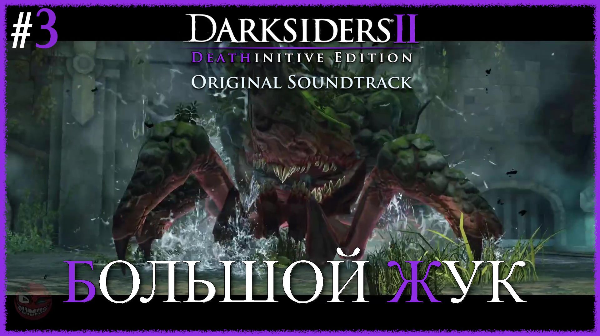 Darksiders II Deathinitive Edition [ БОЛЬШОЙ ЖУК ] #3