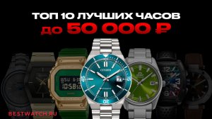 Лучшие мужские часы до 50 000 рублей | Весна 2026 год