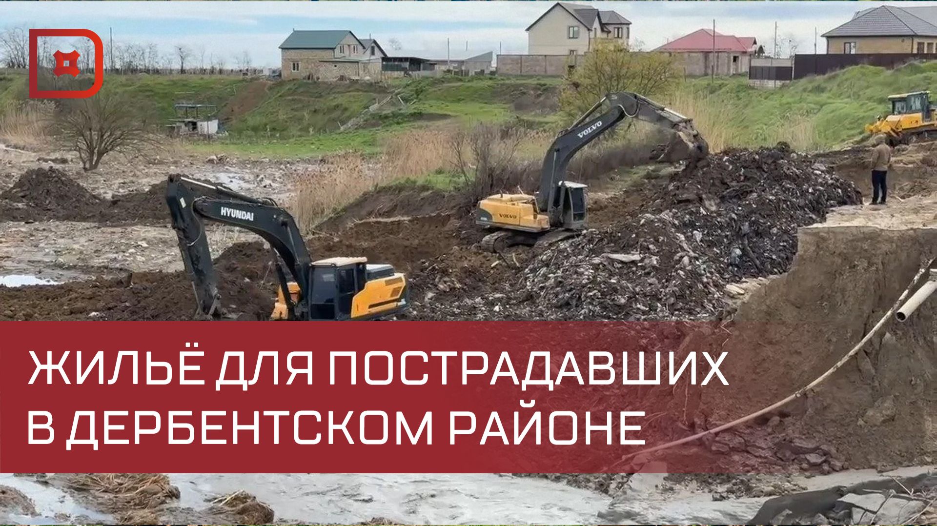 В Дербентском районе определили земли для строительства домов жителям пострадавших от паводков