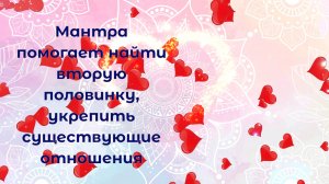 Мантра помогает найти вторую половинку, укрепить существующие отношения