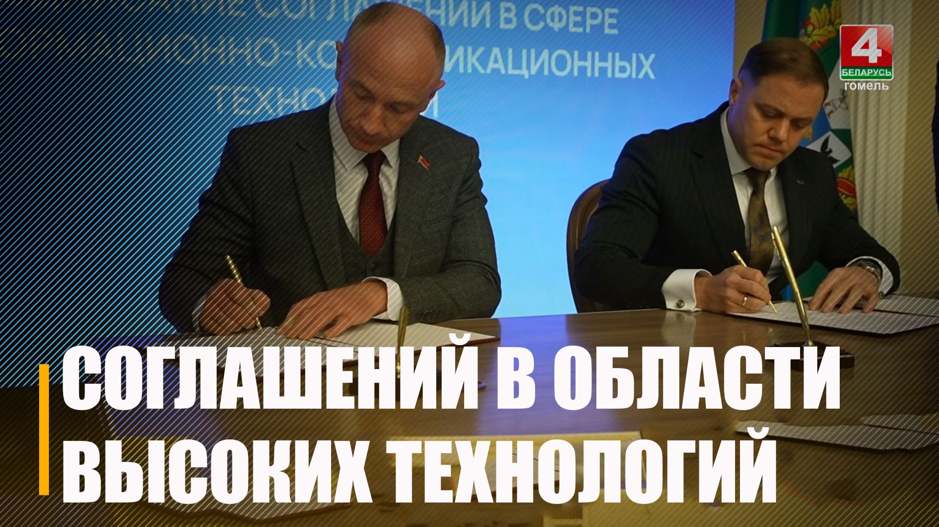 Церемония подписания соглашений в области высоких технологий состоялась в Гомеле