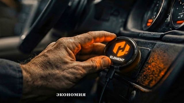 Элемент, Энергия, Движение