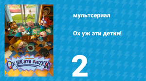 Ох уж эти детки! 1 сезон 2 серия (мультсериал, 2021)