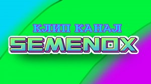 Канал SEMENOX - Исполнитель ИИ музыки SUNO (ПРЕМЬЕРА КЛИПА) | SEMENOX
