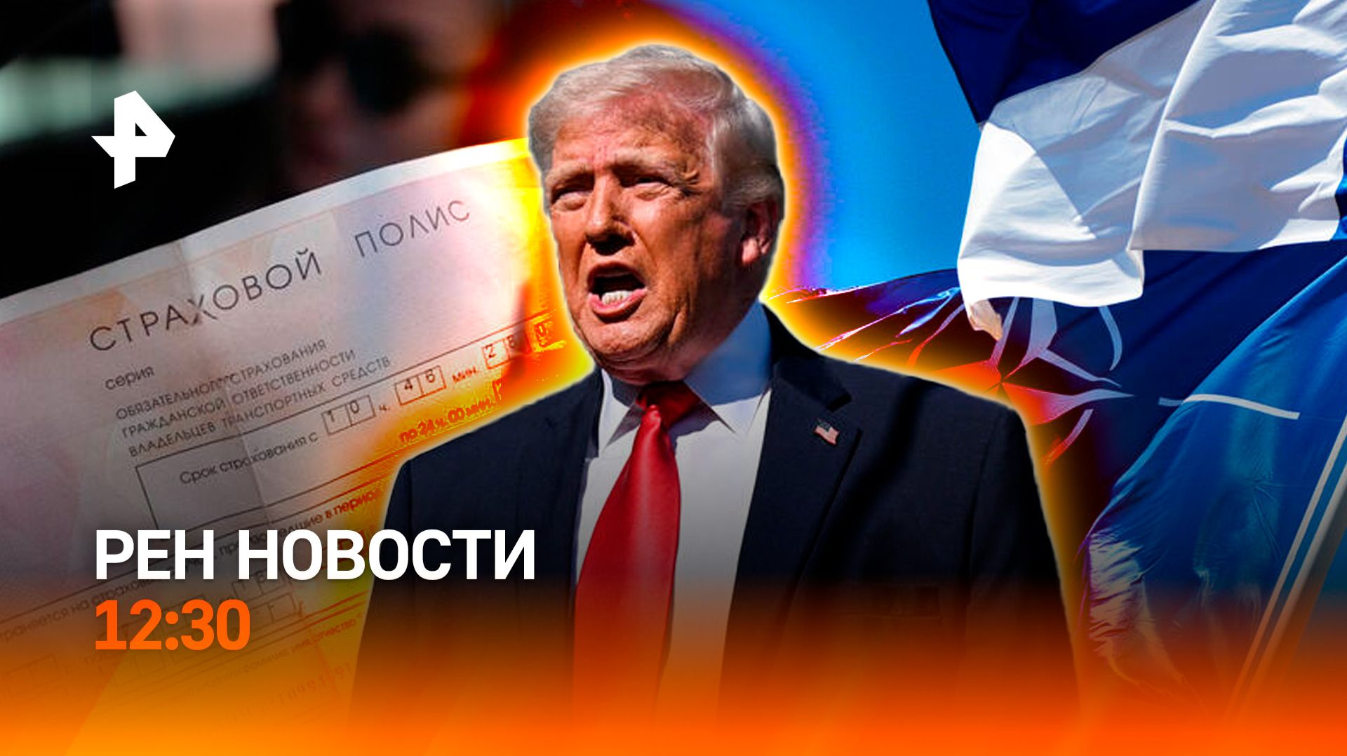 Крах мировой экономики / НАТО и ЕС: битва за бюджеты / ОСАГО дорожает /РЕН Новости 12:30, 16.04.2026