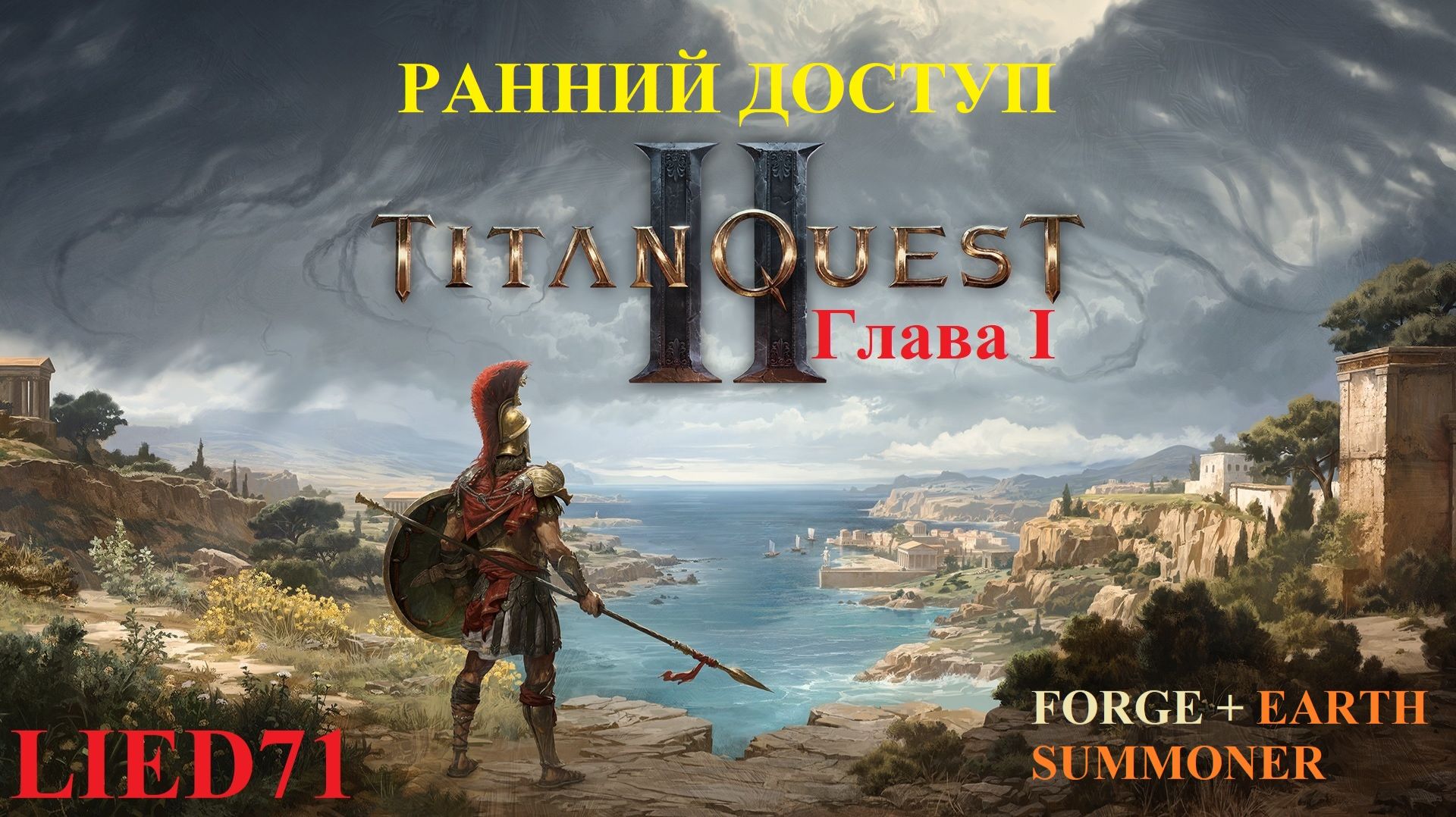 Titan Quest II, серия 2. Суммонер, первый босс на счету, сумоны мощьные очень, но тупыыые...