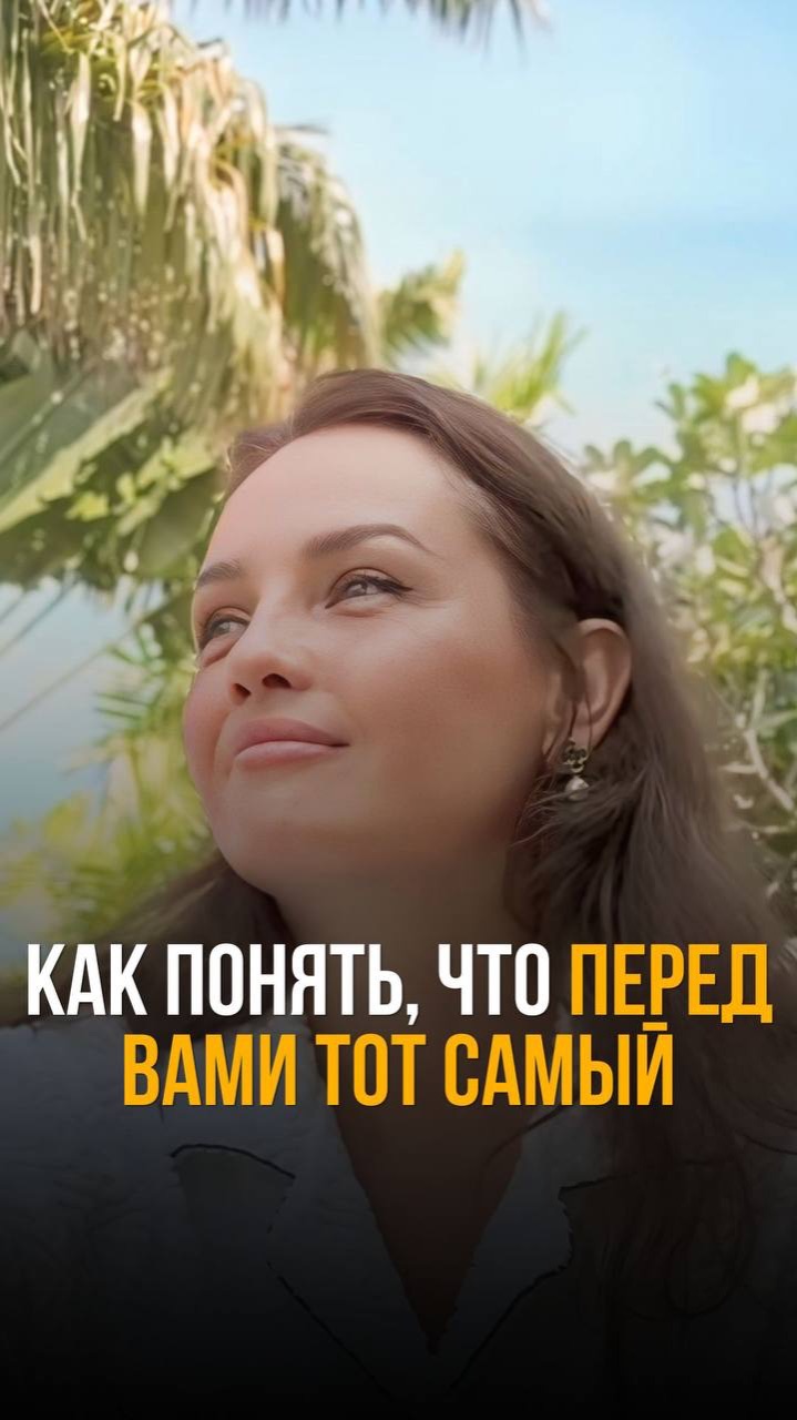 Как понять, что перед вами тот самый #свойчеловек #интуиция #родныедуши #зовсердца #внутреннеезнание