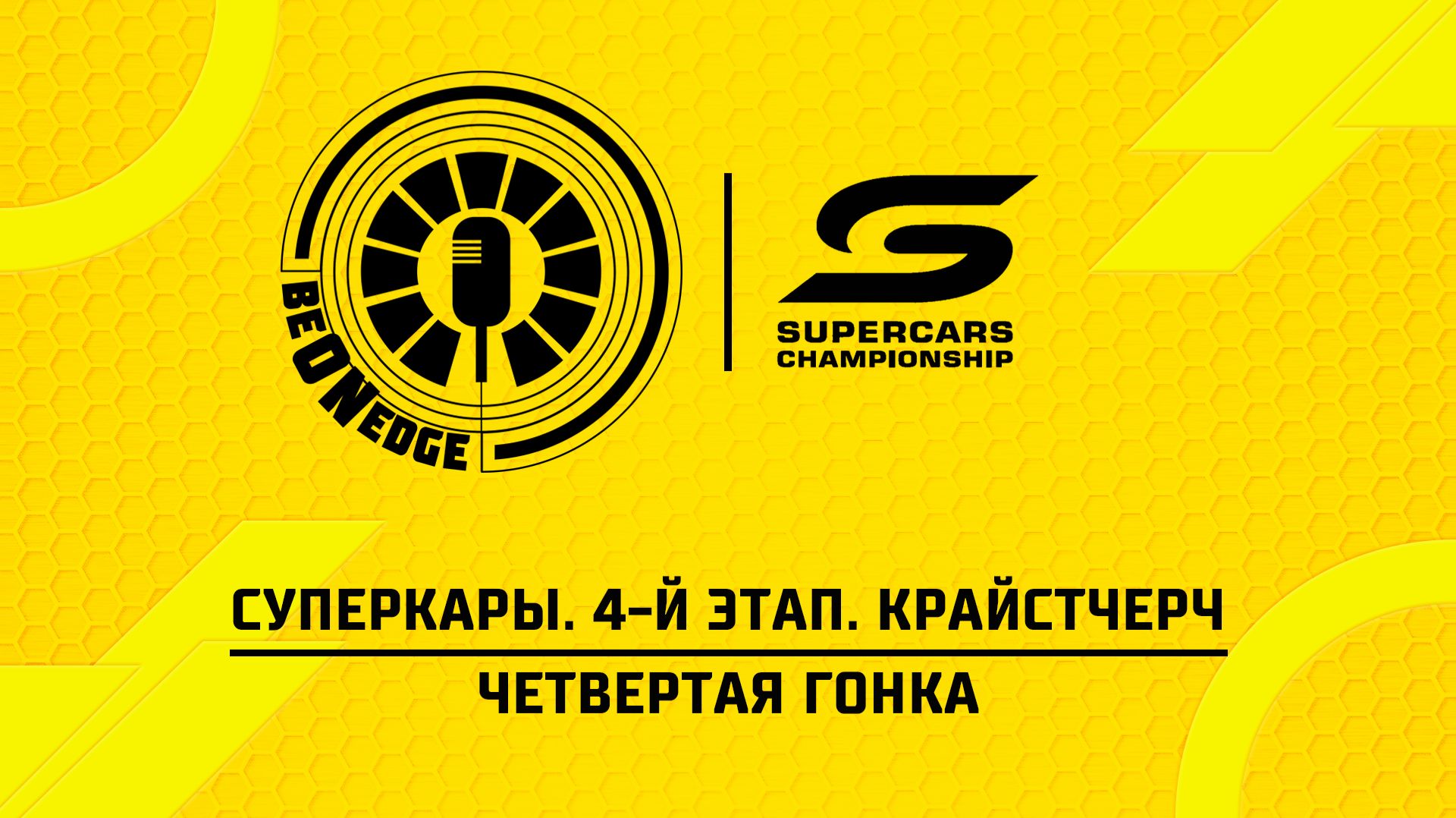 19.04.26  06:05  Суперкары. 4-й этап. Крайстчерч. Четвертая гонка Оригинальная дорожка