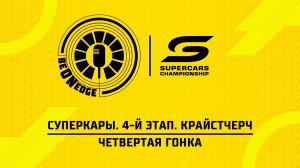 19.04.26 | 06:05 | Суперкары. 4-й этап. Крайстчерч. Четвертая гонка (Оригинальная дорожка)