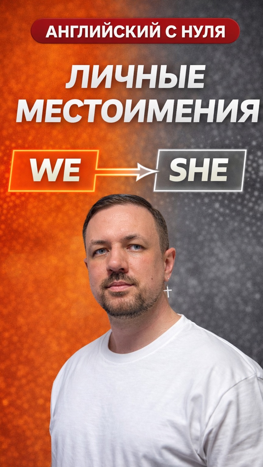 Английский язык с нуля. Личные местоимения. Часть 5