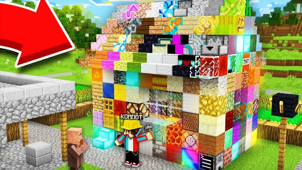 Я ПОСТРОИЛ ДОМ ДЛЯ ЖИТЕЛЯ ИЗ РАНДОМЫХ БЛОКОВ В МАЙНКРАФТ | Компот Minecraft _перезалив_