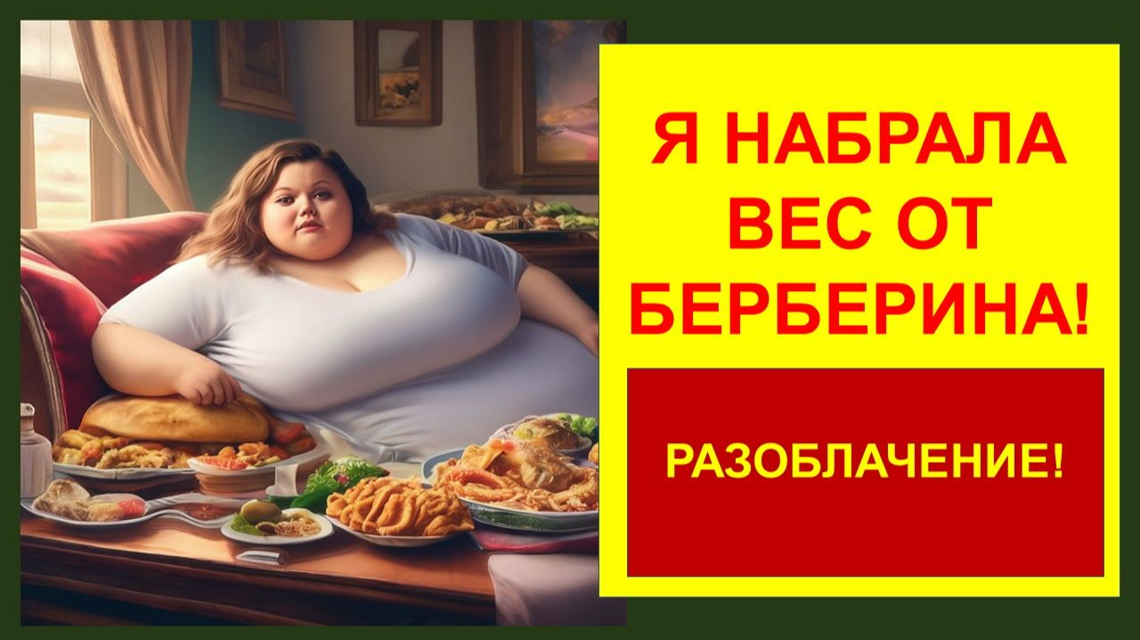 Я набрала вес от БЕРБЕРИНА! РАЗОБЛАЧЕНИЕ!!!