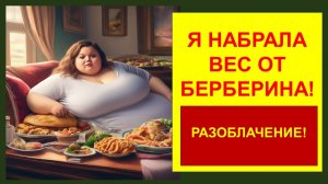 Я набрала вес от БЕРБЕРИНА! РАЗОБЛАЧЕНИЕ!!!