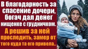 Жизненные истории. Аудиорассказ слушать. В благодарность на спасение дочери, богач дал денег нищенк