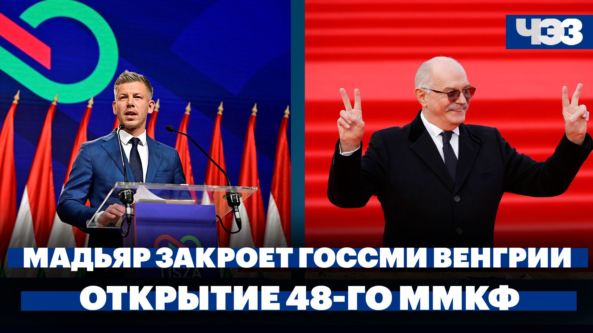 Мадьяр пообещал закрыть государственные СМИ Венгрии. Открытие 48-го ММКФ