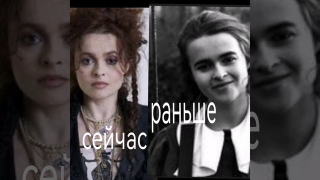 Хелен Бонер Картер😍