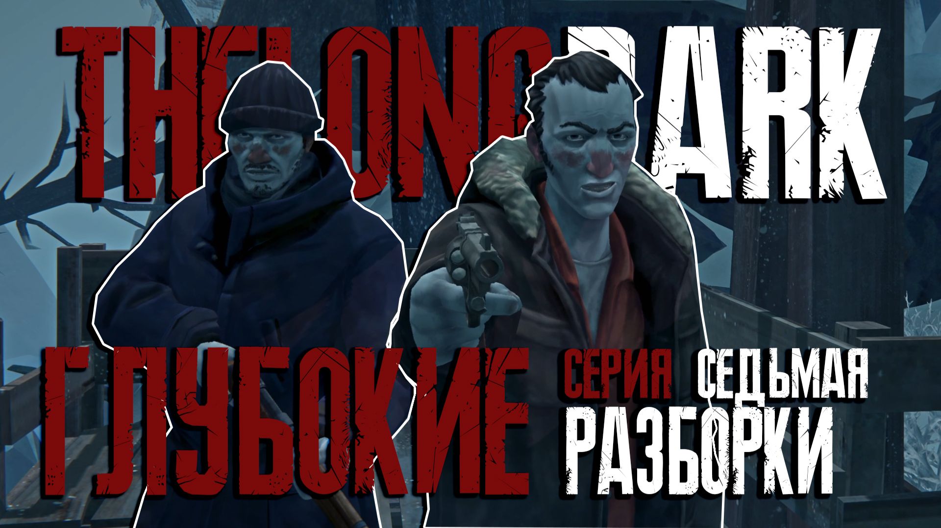 ГЛУБОКИЕ КАНАДСКИЕ РАЗБОРКИ ► THE LONG DARK EPISODE 5 [18+] СЕРИЯ - 7