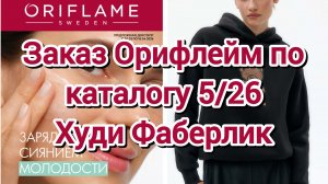 Заказ Орифлейм по каталогу 5/26// Худи Фаберлик