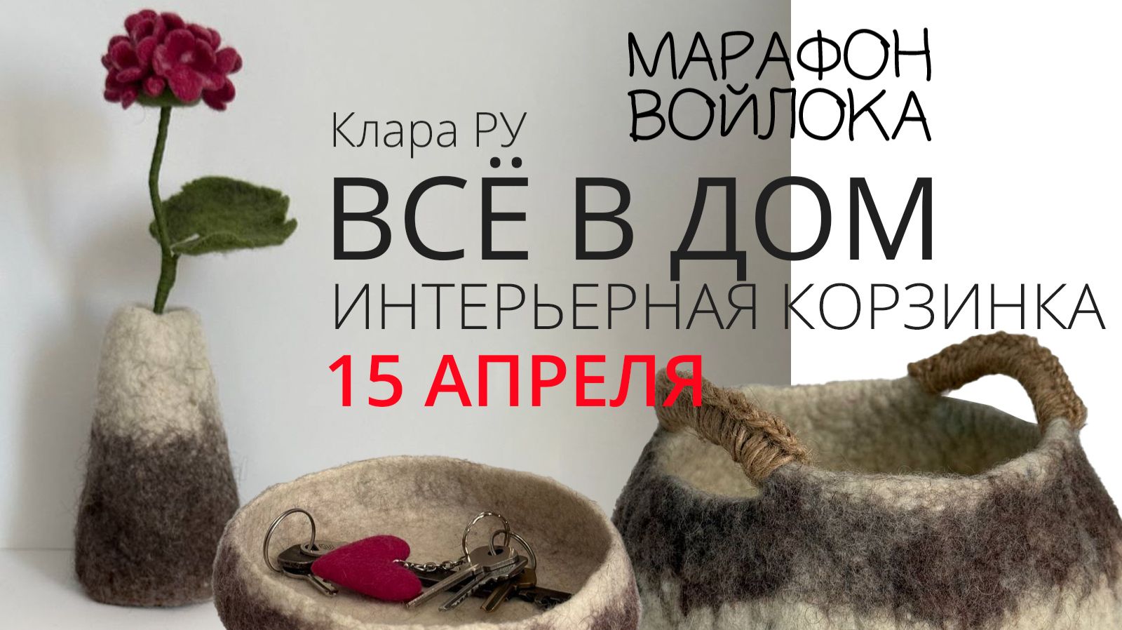 Третий прямой эфир Весеннего Марафона войлока. Клара Ру. Валяем интерьерную корзинку