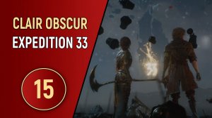 CLAIR OBSCUR EXPEDITION 33 - ЧАСТЬ 15