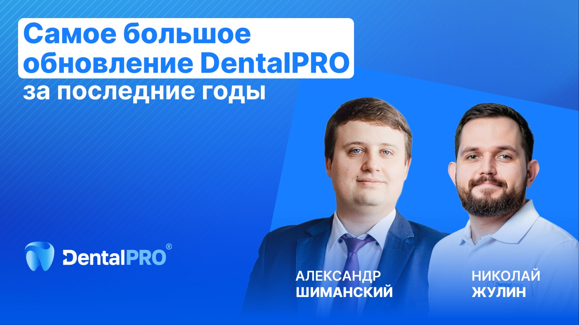 Самое большое обновление DentalPRO за последние годы
