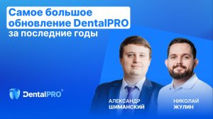 Самое большое обновление DentalPRO за последние годы