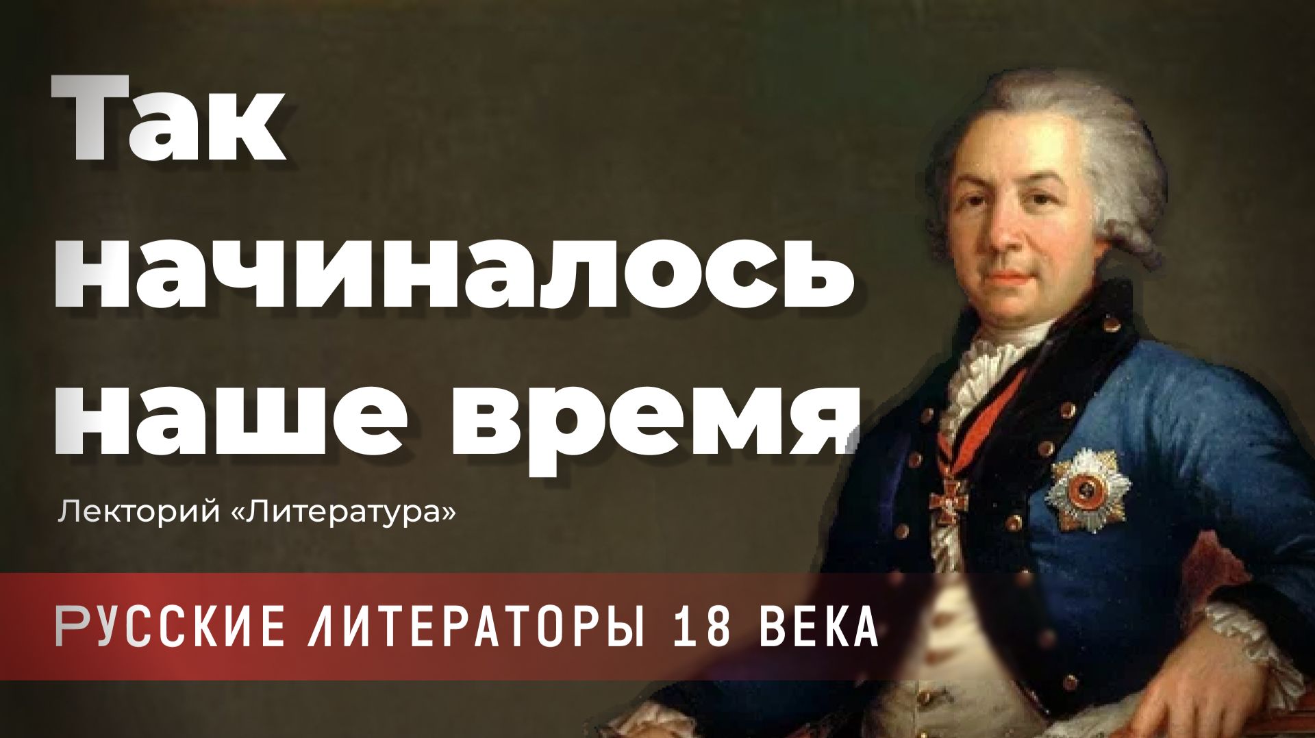 Лада Сыроватко - Так начиналось наше время. Русские литераторы 18 века