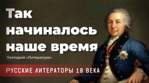 Лада Сыроватко - Так начиналось наше время. Русские литераторы 18 века