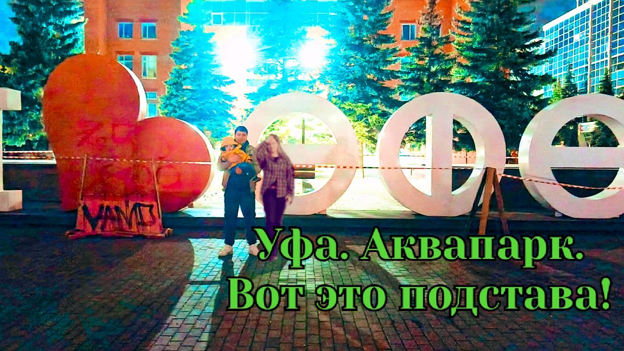 Уфа. Аквапарк. Вот это подстава!