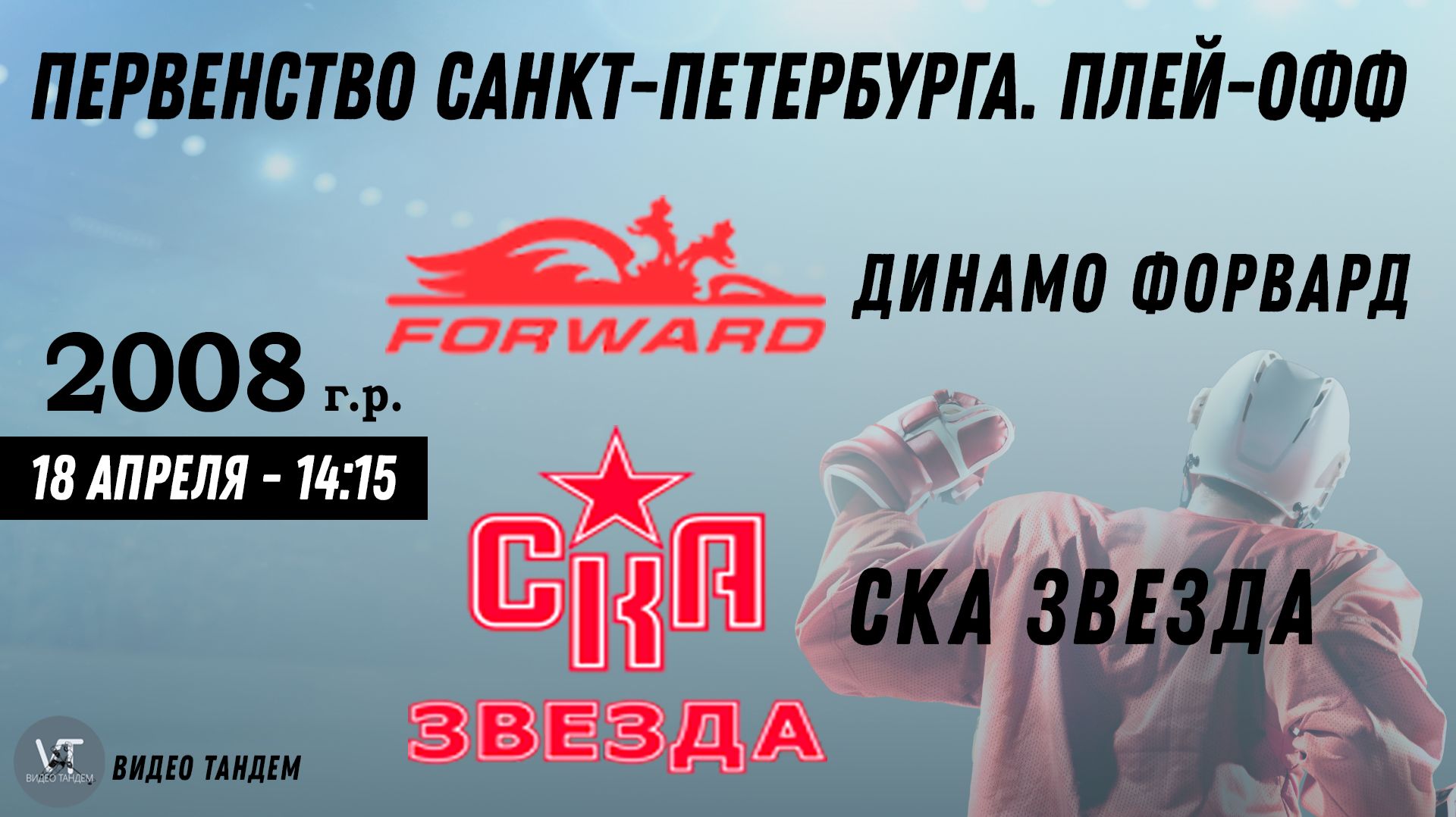 Динамо Форвард 08 - СКА Звезда 08 / 18.04.2026