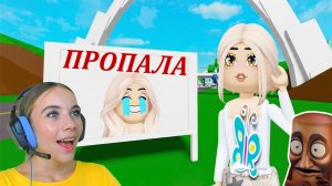 АЛЁНА ПРОПАЛА В БРУКХЕЙВЕН в ROBLOX!