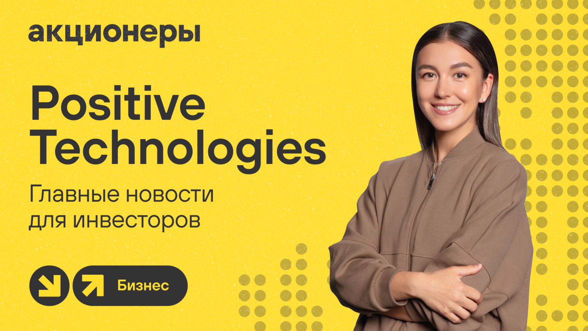 Positive Technologies: роста не будет? Чего бояться инвесторам? | АКЦИОНЕРЫ. БИЗНЕС