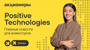 Positive Technologies: роста не будет? Чего бояться инвесторам? | АКЦИОНЕРЫ. БИЗНЕС