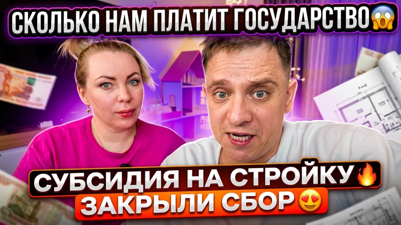 СКОЛЬКО НАМ ПЛАТИТ ГОСУДАРСТВО СУБСИДИЯ НА СТРОЙКУ  ЗАКРЫЛИ СБОР  ВЫБИРАЕМ ТВ 