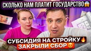 СКОЛЬКО НАМ ПЛАТИТ ГОСУДАРСТВО😱 СУБСИДИЯ НА СТРОЙКУ 🔥 ЗАКРЫЛИ СБОР 🥰 ВЫБИРАЕМ ТВ 📺