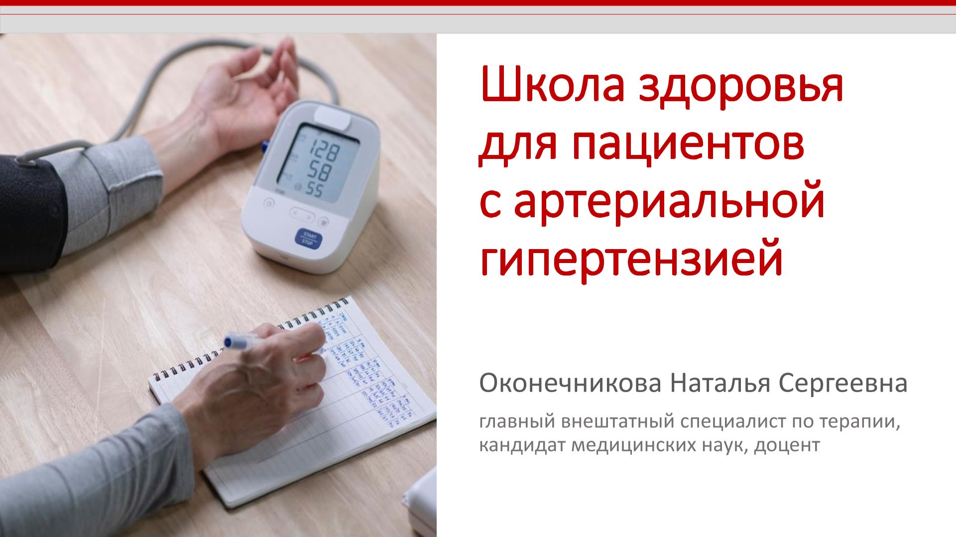 Школа здоровья для пациентов с артериальной гипертензией. 4 занятие.