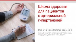 Школа здоровья для пациентов с артериальной гипертензией. 4 занятие.
