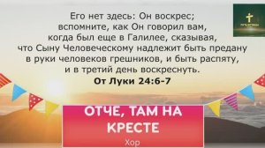 ОТЧЕ, ТАМ НА КРЕСТЕ | Хор