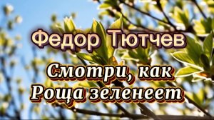 Смотри, как роща зеленеет, Федор Тютчев, песни на стихи русских поэтов