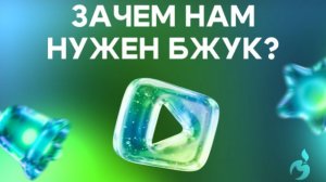 Зачем нам нужен БЖУК