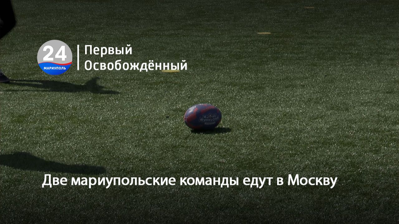 Две мариупольские команды едут в Москву. 16.04.2026