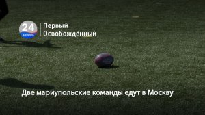 Две мариупольские команды едут в Москву. 16.04.2026