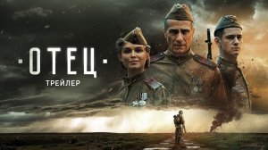 Отец | Фильм 2026