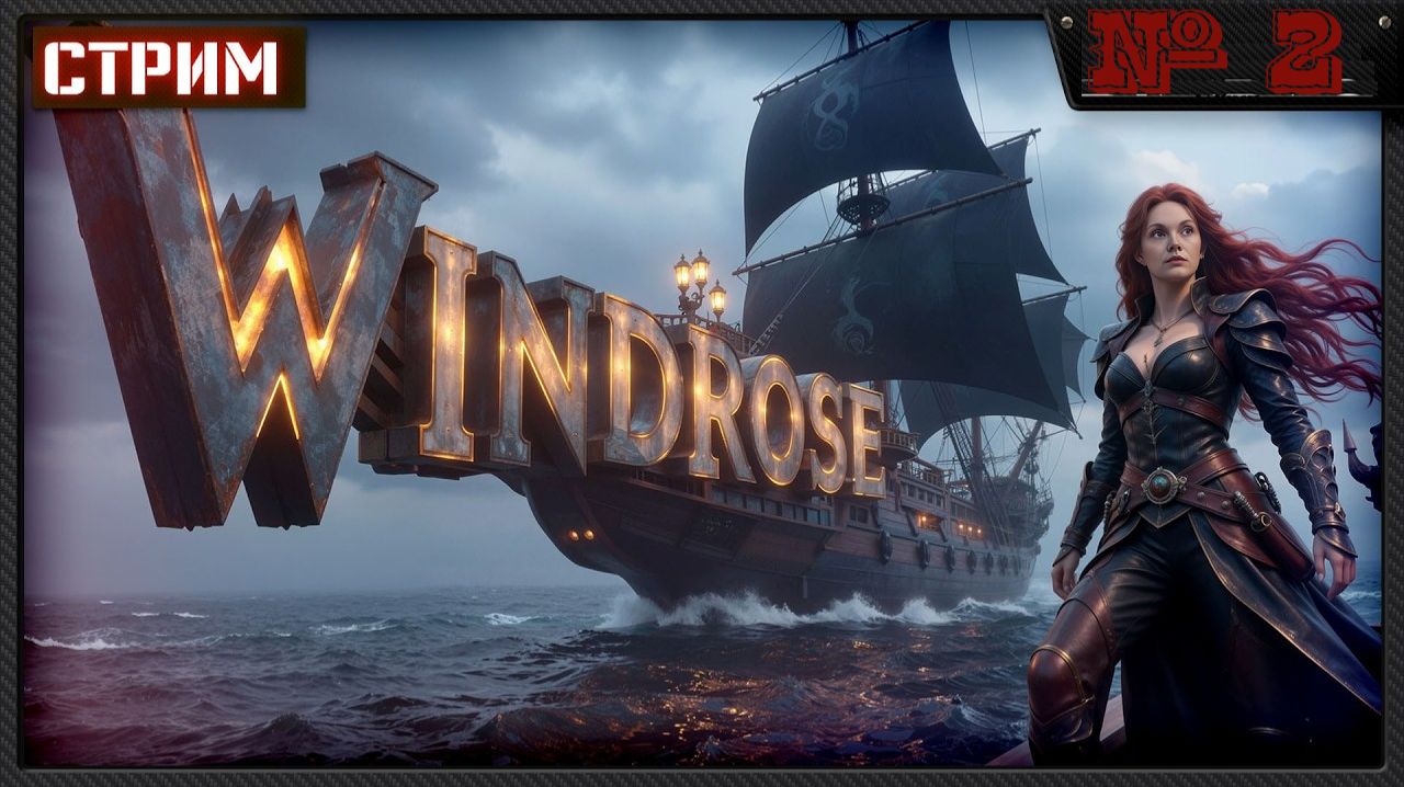 Windrose Продолжаем приключения АААРРРрр!!!!