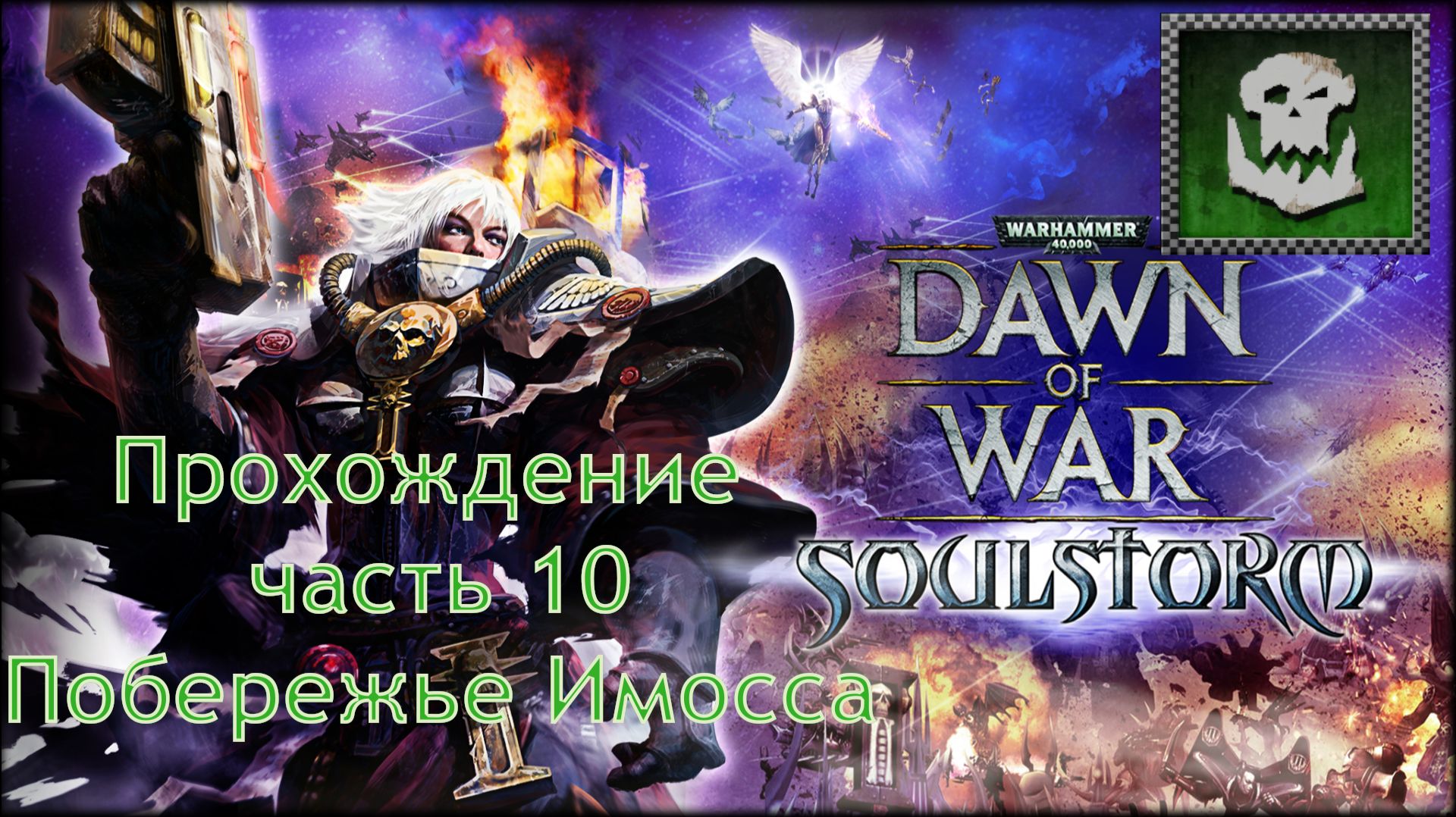 Warhammer 40,000 Dawn Of War Soulstorm прохождение часть 10 Побережье Имосса